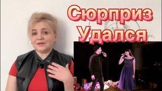 Сюрприз удался! Дуэт Дианы Анкудиновой и Ильи Викторова-Опять метель /Реакция