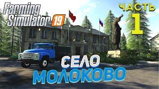 FS 19 Карта СЕЛО МОЛОКОВО # 1  ПЕРВЫЕ ПОКУПКИ 