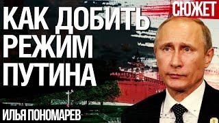 Быть с Кремлем - вынужденный выбор элит РФ. Как добить режим Путина. Илья Пономарев