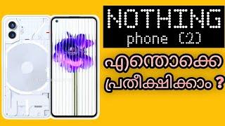 Nothing Phone (2) ലോഞ്ച് ഡേറ്റ്, ഡിസൈൻ, വില ? അറിയേണ്ടതെല്ലാം !