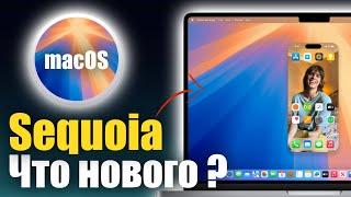 macOS 15 Sequoia ДОСТУПНА! ЧТО НОВОГО ?