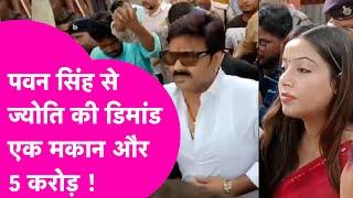 Pawan Singh से पत्नी Jyoti Singh ने तलाक के साथ 5 Crore और Noida में घर की कर दी डिमांग | Bihar Tak