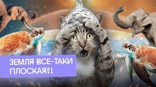 Земля плоская?! Фильм-расследование