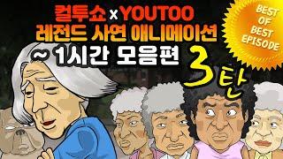 - 컬투쇼 X 유투 - 레전드사연 애니메이션 1시간 모음편 3탄  [ BEST of BEST ]