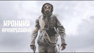 Хроники Армагеддона / Фантастика / Триллер / HD