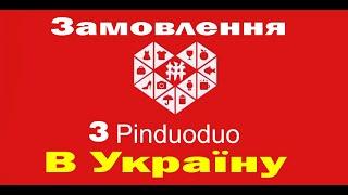 Как заказать товар с Pinduoduo в Украину #pinduoduo #товар