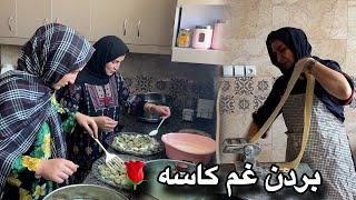 ولاگ پختن آشک و بردن غم کاشه به خانه عمه جانم