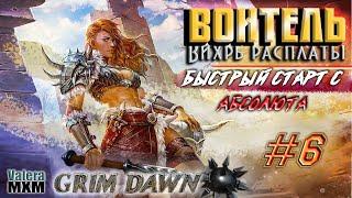 Вихрь расплаты | Быстрый старт для новичков с Абсолюта | Стрим №6 | Grim Dawn