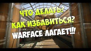 лагает варфейс(Warface) нет урона??? не беда! Решим проблему.