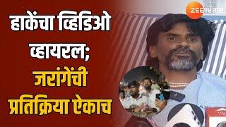 Manoj Jarange Patil On Laxman Hake | हाकेंचा व्हिडिओ व्हायरल; जरांगेंची प्रतिक्रिया ऐकाच | Zee24Taas