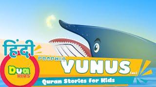 Prophet YUNUS (as) की कहानी | Quran Stories in HINDI - पैगंबर यूनुस | Prophet Stories Islam