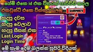 ගේම් එකෙ ID එක ගහලා එකවුන්ට් එක හදපු දවස බලමු | How To Find Free Fire ID Creation Date