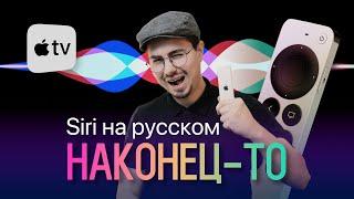 Apple TV – Siri на русском / Как управлять приставкой голосом / Полезные команды