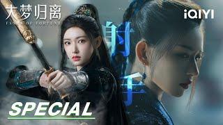 Special: I have protected justice all my life, even my relatives | Fangs of Fortune 大梦归离 | iQIYI