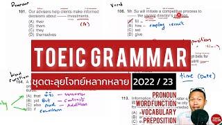 เรียน TOEIC ฟรี ! ตะลุยโจทย์ TOEIC Grammar แบบเน้นข้อหลากหลาย (New Version recorded Q4 2022)