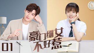 《豪门继女不好惹》EP01【#赵今麦 #王耀庆】叛逆千金小姐归国后发现妈妈要改嫁，爸爸身边莺莺燕燕不断，决心要把自己不喜欢的后妈赶出去#梅婷 #朱丹