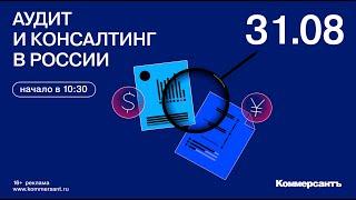 Аудит и консалтинг + оценка: тренды, прогнозы, итоги полугодия