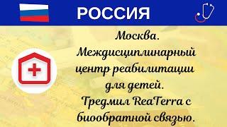 РФ. Москва. Междисциплинарный центр реабилитации для детей. Тредмил ReaTerra с биообратной связью.