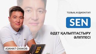 Толық аудиокітап | “Сен” Азамат Скаков