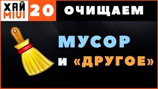 Как Очистить Память на Xiaomi MIUI 12.5 Другие Файлы ️Очистка Прочее на Телефоне  ФИШКИ MIUI ▶️#20