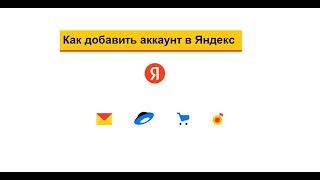 Яндекс почта: Как добавить еще один аккаунт и как переключаться между аккаунтами