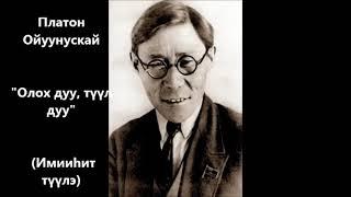 Платон Ойуунускай "Олох дуу, түүл дуу" (Имииһит түүлэ)