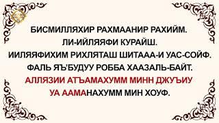 Куран окууну уйронуу -  Курайш сүрөөсү Арабча   Кыргызча   Транскрипция