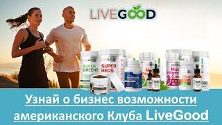 ПРЕЗЕНТАЦИЯ БИЗНЕС ВОЗМОЖНОСТИ американского клуба LiveGood