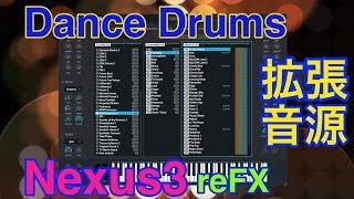 【Preset】Dance Drums 拡張音源 reFX Nexus3 シンセ