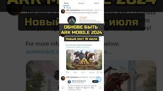 ARK SURVIVAL EVOLVED MOBILE REVAMP 2024 UPDATE! ОБНОВА СКОРО ВЫЙДЕТ? НОВАЯ ИНФА ОТ РАЗРАБОТЧИКОВ