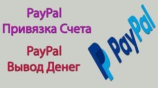 Привязка Банковского Счета к PayPal. Вывод Денег на Счет из PayPal. Актуальная Информация