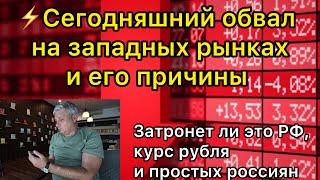 Сегодняшний обвал на западных рынках и его причины. Затронет ли это РФ, курс рубля и простых россиян