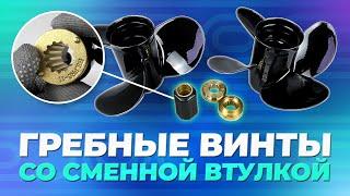 Гребные винты со сменной втулкой