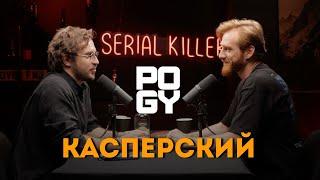 POGY PODCAST #32 Александр Касперский: искусство быть «вторым»