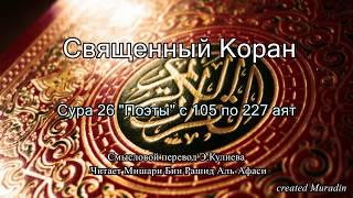 Сура 26.  "Аш-Шуара" (Поэты) с 105 по 227 аят