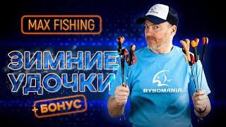 ОБЗОР: Зимние удочки Max Fishing для блеснения окуня + БОНУС - 3 зимние блесны, которые ловят всегда