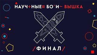 Научные бои: Вышка | Финал