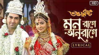 Mon Raage Anuraage (মন রাগে অনুরাগে)-Lyrical |Subho Drishti |Sonu Nigam | Shreya |Jeet G | SVF Music