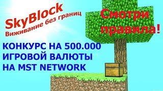 SkyBlock! КОНКУРС НА 500.000 МОНЕТ!!! MST NETWORK ip: mc.mstnw.net