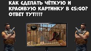 КАК СДЕЛАТЬ ЧЁТКУЮ И КРАСИВУЮ КАРТИНКУ В CS:GO !!! (csgo) #csgo