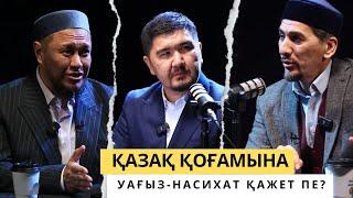 РУХАНИ ПОДКАСТ/Қазіргі қоғамдағы уағыз-насихат/ Батыржан Берденұлы /Арман Қуанышбай /Думан Сайфулла