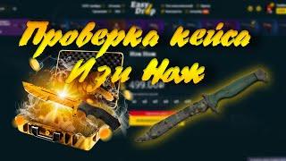 Проверка кейса изи нож на EASY DROP!