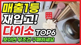 다이소 출시 후 매출 급상승 / 직원들도 몰래 사는 꿀템 6가지 / 다이소 추천템 드디어 나왔다 daiso best top 6