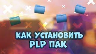 Как установить PLP пак на PixelLab