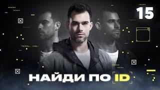 Найди по ID | Сезон 1 | Выпуск 15