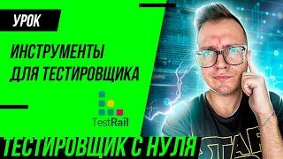 TestRail и дополнительные инструменты для тестировщика