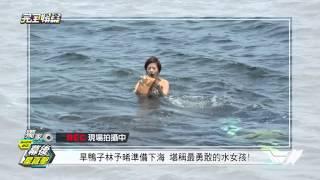 20150812(三)完全娛樂 料理高校生李國毅.林予晰美人魚幕後花絮