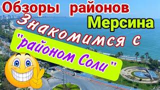 Знакомимся с "районом Соли"! Обзоры районов Мерсина. Турция.