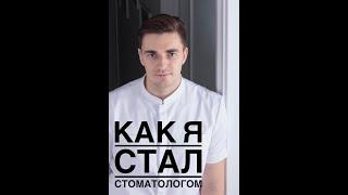 КАК я стал стоматологом. Почему стоматологический факультет, а не ЛЕЧЕБНЫЙ.