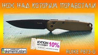 НОЖ НАД КОТОРЫМ ПОРАБОТАЛИ - Ruike P873-G @skimenruslan